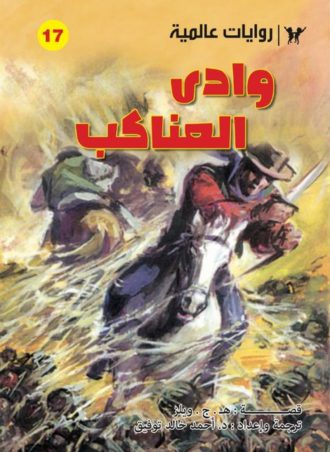 غلاف كتاب وادي العناكب - روايات عالمية للجيب بقلم أحمد خالد توفيق غلاف كتاب وادي العناكب - روايات عالمية للجيب بقلم أحمد خالد توفيق